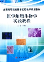 医学细胞生物学实验教程