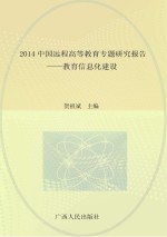 2014中国远程高等教育专题研究报告  教育信息化建