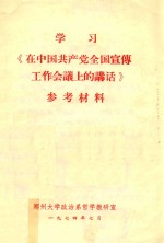 学习《在中国共产党全国宣传工作会议上的讲话》参考材料