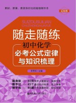 随走随练  初中化学必考公式定律与知识梳理