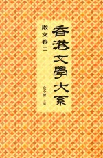 香港文学大系  1919-1949  散文  卷2