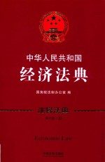 中华人民共和国经济法典