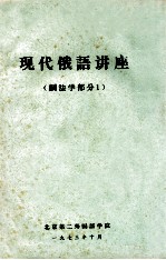 现代俄语讲座  词法学部分  1