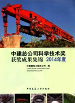 中建总公司科学技术奖获奖成果集锦  2014年度