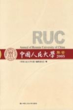 中国人民大学年鉴  2005