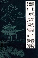 遵化民间歌谣谚语集