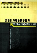 汉语作为外语教学能力等级标准及考试大纲