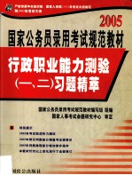 2005国家公务员录用考试规范教材  行政职业能力测验（一、二）习题精萃