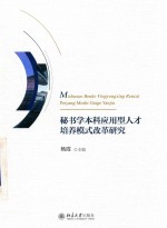 秘书学本科应用型人才培养模式改革研究