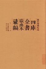 故宫博物院藏四库全书撤出本汇编  第36册