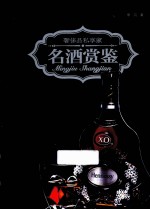 名酒赏鉴