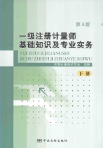 一级注册计量师基础知识及专业实务  下  第3版