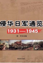 侵华日军通览  1931-1945