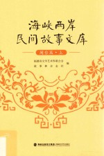 海峡两岸民间故事文库  闽台篇  上