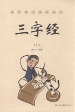 三字经  下