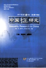 中国性研究  2011年  第6辑  总第33辑