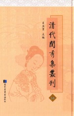 清代闺秀集丛刊  14