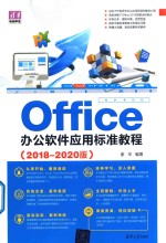 Office办公软件应用标准教程  2018-2020版