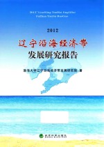 辽宁沿海经济带发展研究报告  2012年