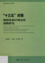 “十三五”时期城镇化和区域发展战略研究