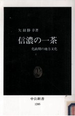 信濃の一茶:化政期の地方文化