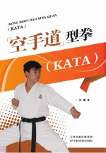 空手道型拳  KATA