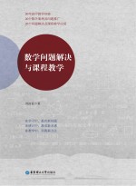 数学问题解决与课程教学