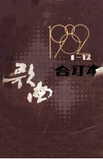 歌曲（合订本）1982年1期-12期（总第224期-235期）