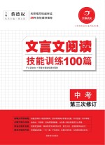 文言文阅读技能训练100篇中考