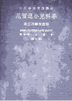 尼尔逊小儿科学  第1册