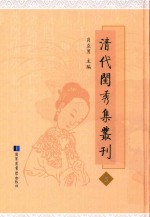 清代闺秀集丛刊  5