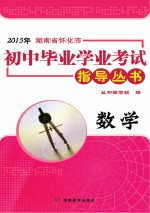 2015年湖南省怀化市初中毕业学业考试指导丛书  数学