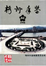 梅州年鉴  1998