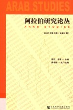 阿拉伯研究论丛  2015年第2期  总第2期