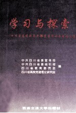 学习与探索  四川省高校领导干部学习邓小平理论文集