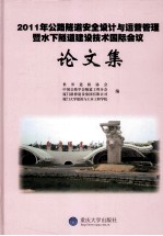 2011年公路隧道安全设计与运营管理暨水下隧道建设技术国际会议论文集