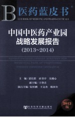 中国中医药产业园战略发展报告  2013-2014