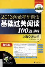 淘金考研英语基础过关阅读100篇训练