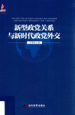 新型政党关系与新时代政党外交