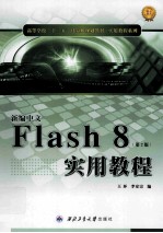 新编中文Flash 8实用教程  第2版