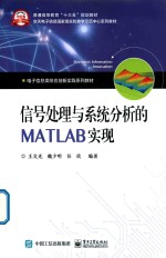 信号处理与系统分析的MATLAB实现