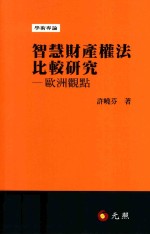 智慧财产权法比较研究  欧洲观点