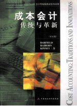 成本会计:传统与革新 (第五版)=COST ACCOUNTING:TRADITIONS AND INNOVATIONS