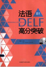 法语DELF高分突破