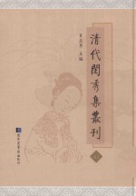 清代闺秀集丛刊  41