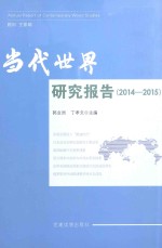 当代世界研究报告  2014-2015