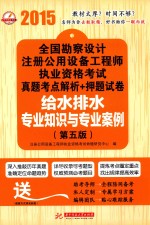 2015全国勘察设计注册公用设备工程师执业资格考试真题考点解析  押题试卷  给水排水专业知识与专业案例  第5版