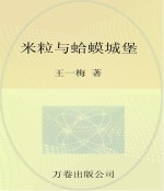 最成长系列  最小孩童书  米粒与蛤蟆城堡