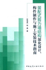 装配式剪力墙结构深化设计、构件制作与施工安装技术指南