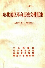 东北地区革命历史文件汇集  1940.1-1940.7